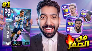بدأت حساب جديد من الصفر بدون أي كوينز! 🔥🤯 efootball mobile 2027