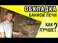 Как лучше обложить банную печь кирпичом? Советы по монтажу. Услада.