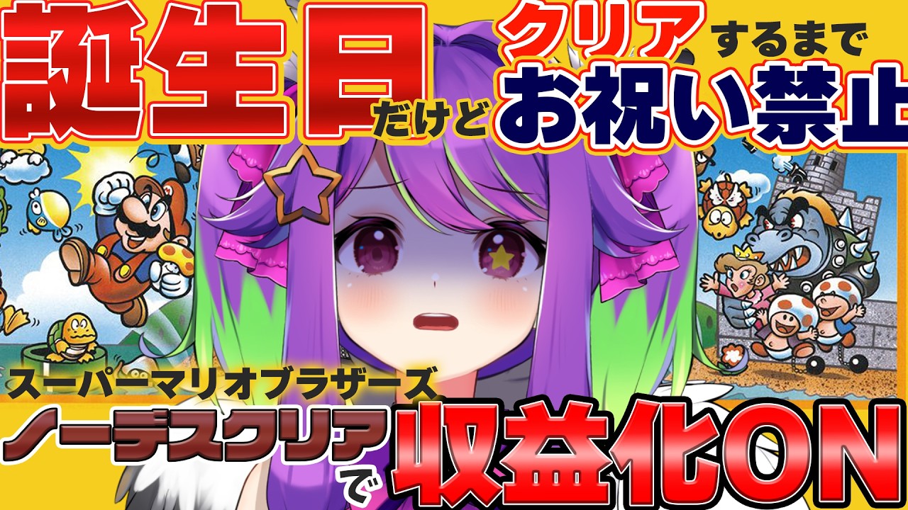 【 スーパーマリオブラザーズ 】全面ノーデスクリアで収益化！クリアするまで誕生日禁止！！【 #かもめと巣ごもり / #新人VTuber  #ライブ配信 】