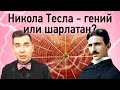 Никола Тесла - гений или шарлатан?