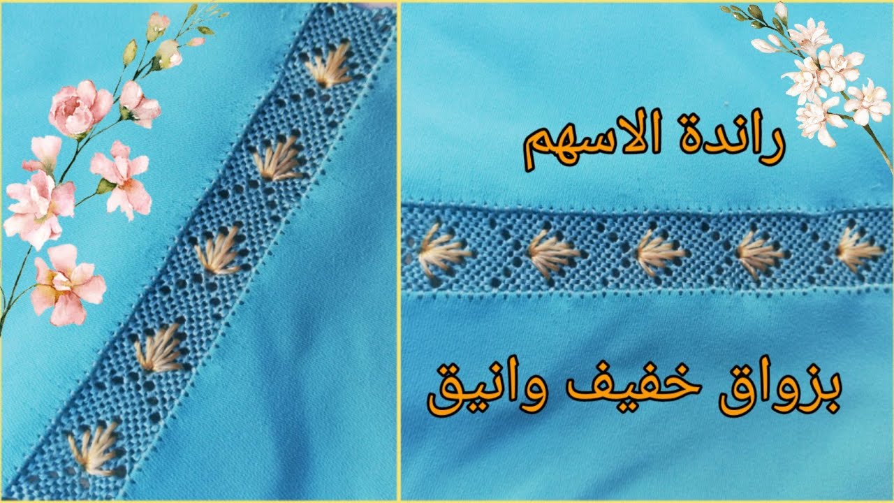 راندة خفيفة بالأسهم بطريقة سهلةوزواق زوين وخفيف  خدميها على طول الجلابة 🌺