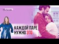 Что сделает отношения теплее и крепче? Ответ в этом видео