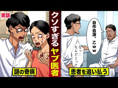 【実話】クソすぎるヤブ医者。謎の奇病で苦しむ患者を...追い払う。