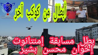 حصريا من لوفت إخوان محسن بشير + دخول حمام من سباق إمنتانوت +معلومات قيمة لكل مربي حمام زاجل.