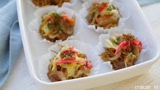 【作り置き冷凍】レンチンで仕込み終了！ ひとくち ソース 焼きそば のレシピ 作り方