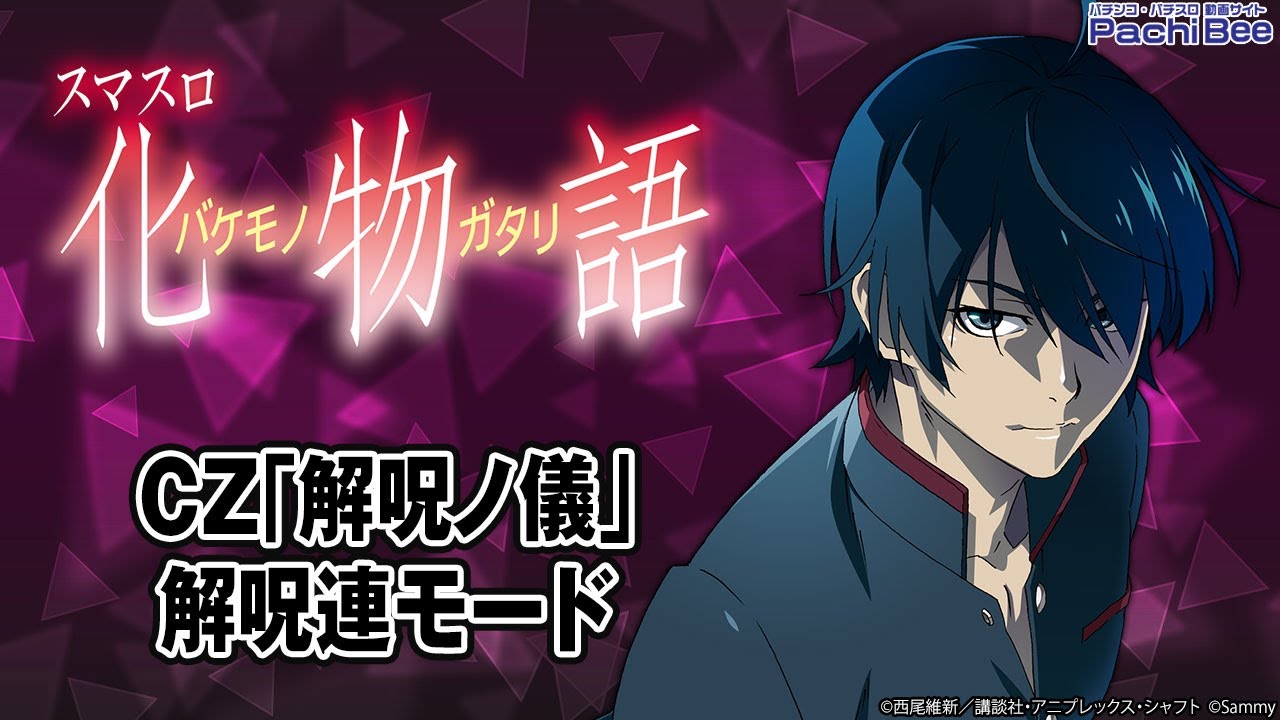 スマスロ 化物語】CZ｢解呪ノ儀｣／解呪連モード【#パチンコ