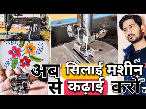 simple sawing machine embroidery | कढ़ाई करने का तारिका | घर