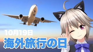 おはよう🌞黒咲りん 今日は海外旅行の日 【何の日/朝活】