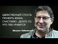 Единственный способ прожить жизнь счастливо – делать то, что тебе нравится Михаил Лабковский