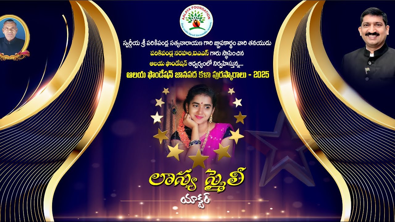 ఆలయ ఫౌండేషన్ జానపద కళా పురస్కారాలు - 2025 | P Narhari,IAS | #lasyasmily  #artist  #performance