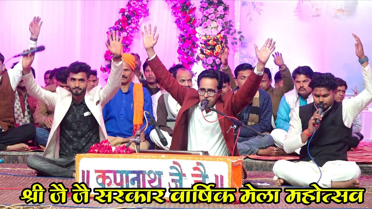 श्री जै जै सरकार वार्षिक मेला | आनंद हो रहा है श्री अजब धाम में | Jaysingh Raja | ajab Dham 2026