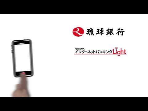 りゅうぎんインターネットバンキングLight【15秒】CM