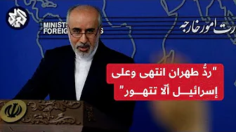 ناصر كنعاني: الرد الإيراني انتهى وعلى إسرائيل ألا تتهور وتخطيء بحقنا