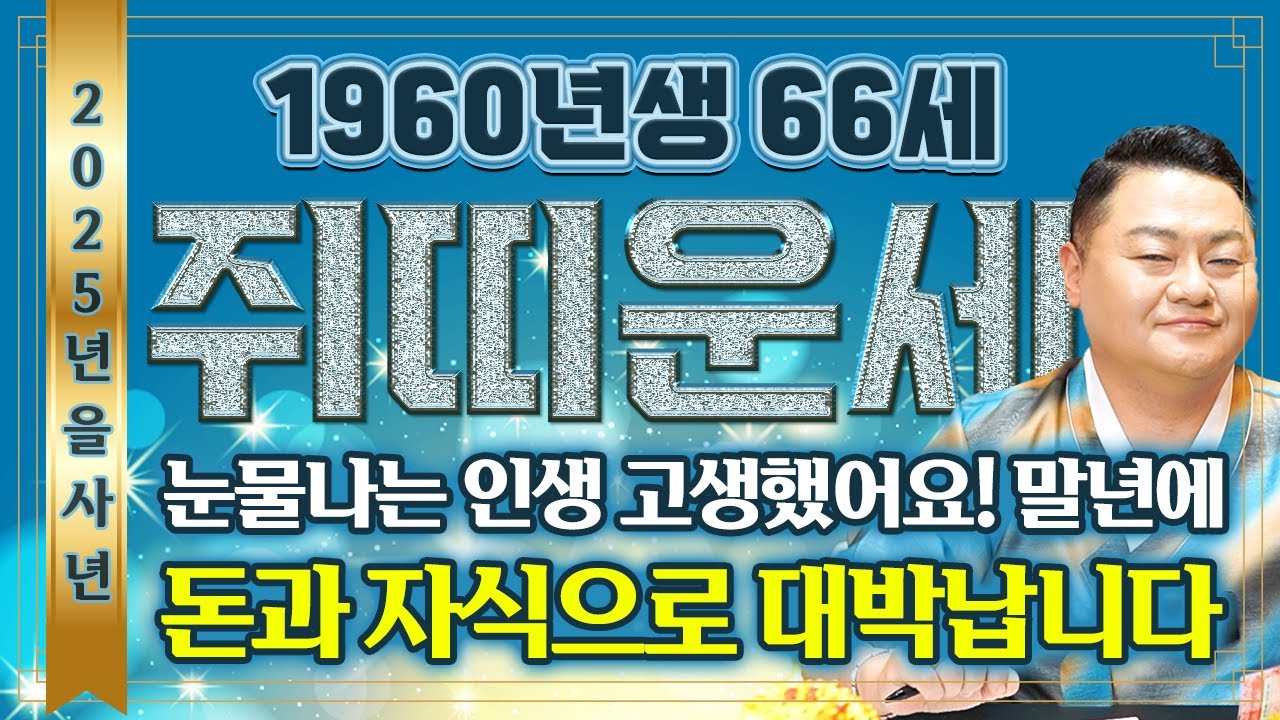 🌟2025년 을사년 1960년 66세 쥐띠 운세🌟 눈물나는 인생 살아오느라 고생했어요! 말년에 모든걸 보상받아 초대박터집니다! 금전운 자식복으로 대박나는 60년 66세 쥐띠운세