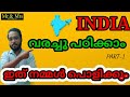 INDIA (Geography)  സംശയങ്ങൾ ഒന്നും ഇനി വേണ്ട. പഠിച്ചിട്ടും ഞാൻ മറന്നു പോകുന്നു. ഇ Dailogue ഇനിവേണ്ട