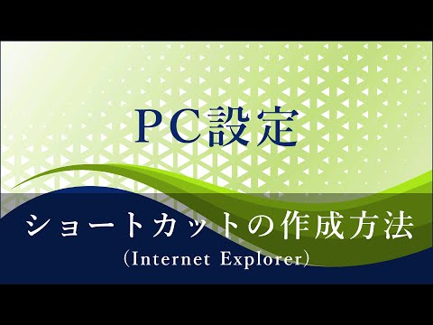 PC設定（ショートカットの作成方法・Internet Explorer）