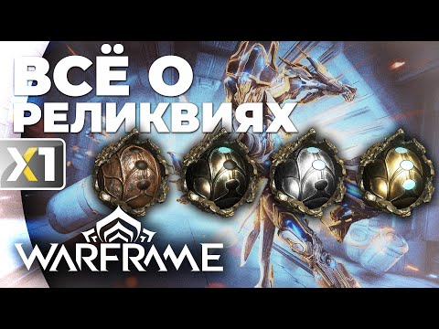 [WARFRAME] Всё о реликвиях за 8 минут.