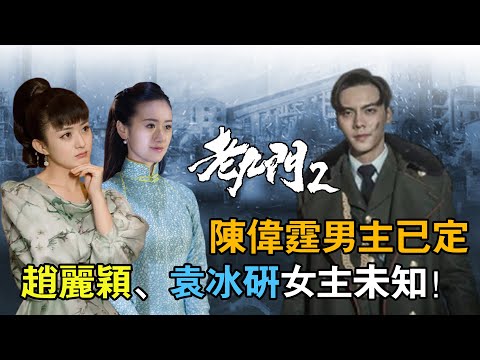 《老九門2》開機，陳偉霆回歸，袁冰妍接替女主，趙麗穎張藝興成客串？#娛圈小二#陳偉霆#趙麗穎#張藝興#袁冰妍