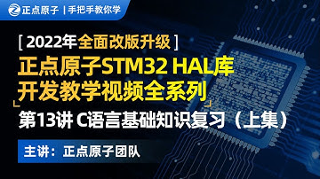 STM32 HAL库教程 第13讲：C语言基础知识复习（上集）