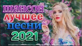 ТОП 60 ЛУЧШИХ НОВЫХ ШАНСОН ПЕСЕН 2022 💕💕 Великие Хиты Шансона 2022!ХИТЫ 2022