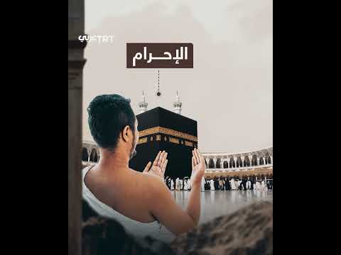 مناسك الحج: من الإحرام إلى طواف الوداع