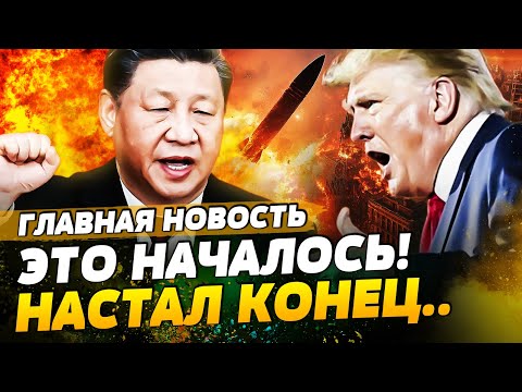 ⚡️МИНУТУ НАЗАД! ВОЙНА С КИТАЕМ! НЕОЖИДАННЫЙ ПОВОРОТ! ТРАМП УДИВИЛ! КОНЕЦ ДЛЯ...| ГЛАВНАЯ НОВОСТЬ