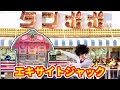 【初代エキサイトジャック】連チャンすれば一撃8000発!攻略法も紹介《ゲームセンタータンポポ》レトロパチンコ