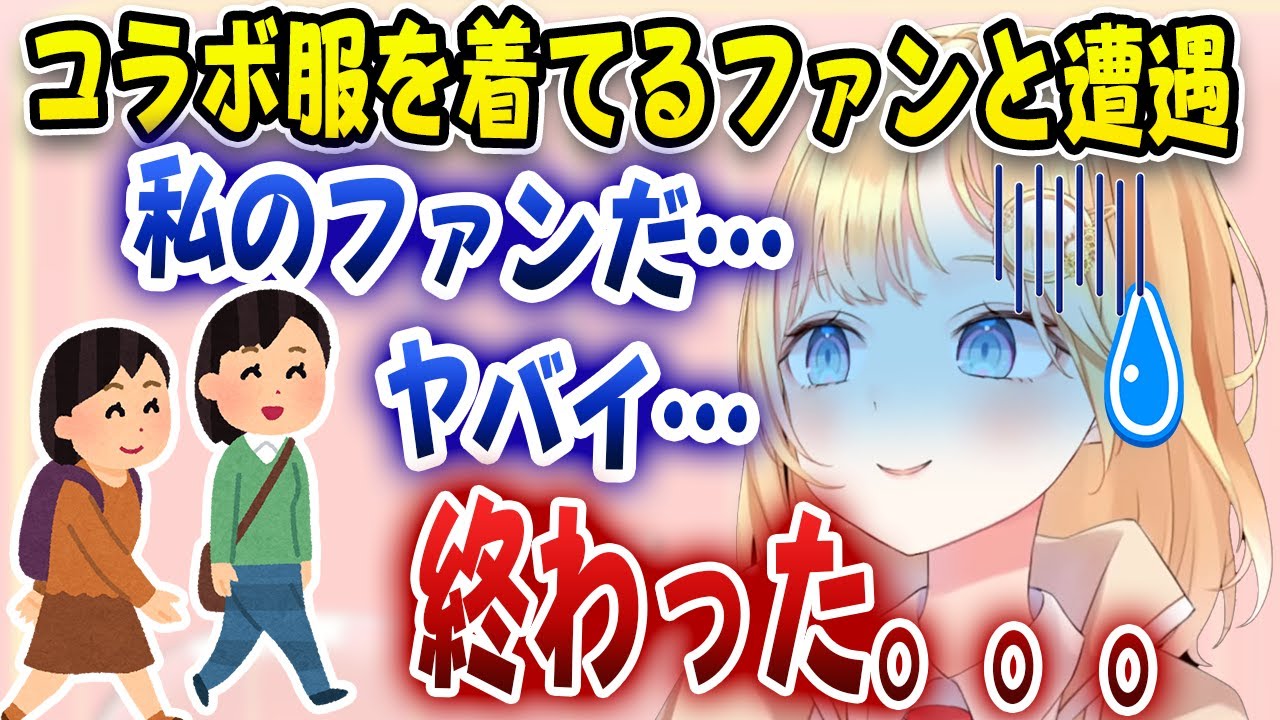 リアルで自分の服を着たファンとすれ違って、パニックになるワトソン【ホロライブ/ワトソン・アメリア】