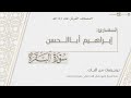 المصحف المرتل ١٤٤٤هـ سورة البقرة كاملة للقارئ إبراهيم أباالحسن Surat Al Baqarah 