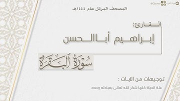 المصحف المرتل ١٤٤٤هـ | سورة البقرة كاملة للقارئ إبراهيم أباالحسن | Surat Al-Baqarah