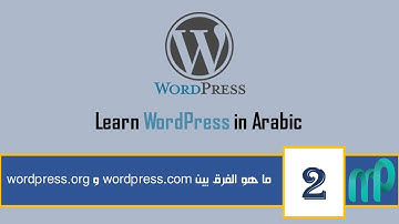 [  تعلم الوردبريس ]  الحلقة #02  الفرق بين  WordPress.com و WordPress.org