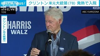 米クリントン元大統領（78）が発熱検査で入院　「元気だ」と関係者明かす(2024年12月24日)