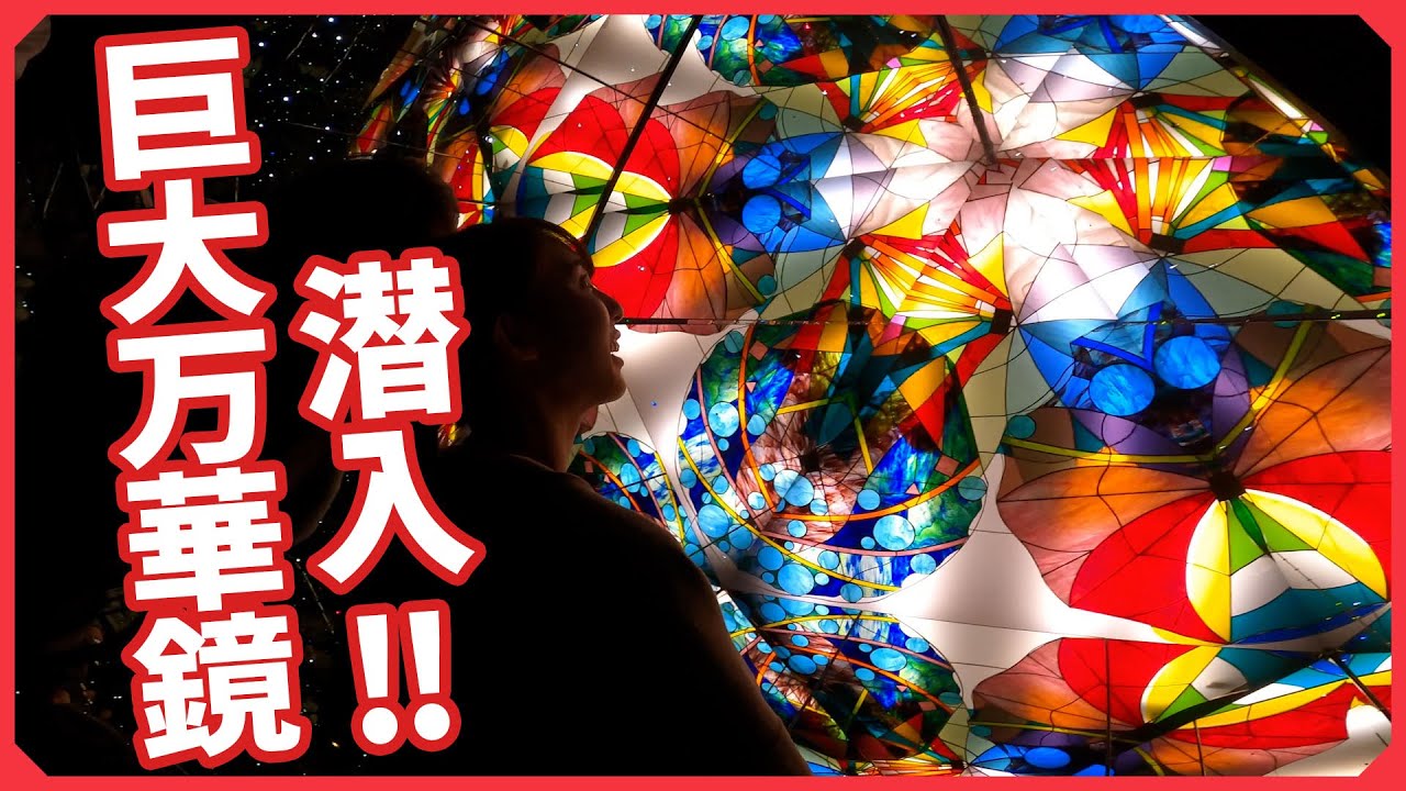 万華鏡 Guinness World Records] Infiltrate a huge kaleidoscope! - YouTube