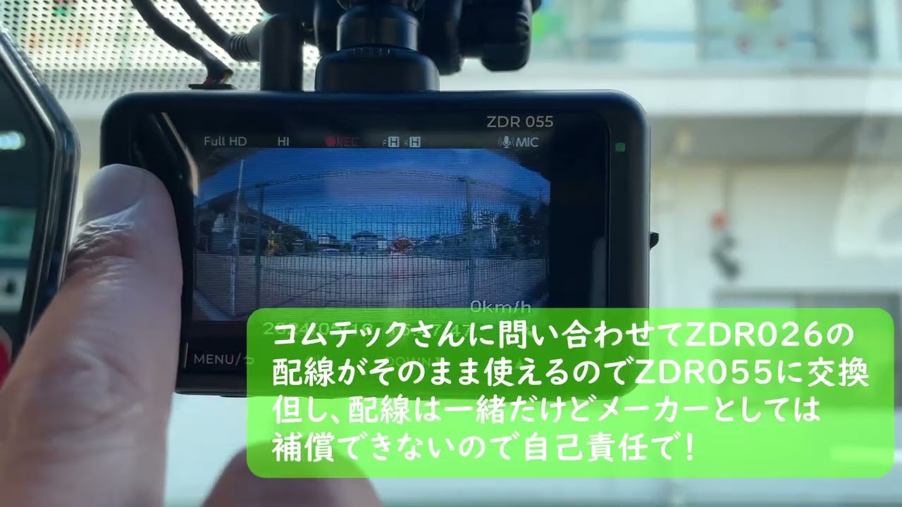 コムテックドライブレコーダー交換 #ZDR026 #ZDR055 #コムテック