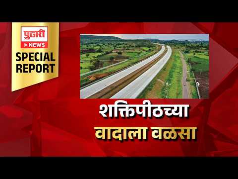 Pudhari News | शक्तीपीठ महामार्गाचे सुधारित रेखांकन तयार