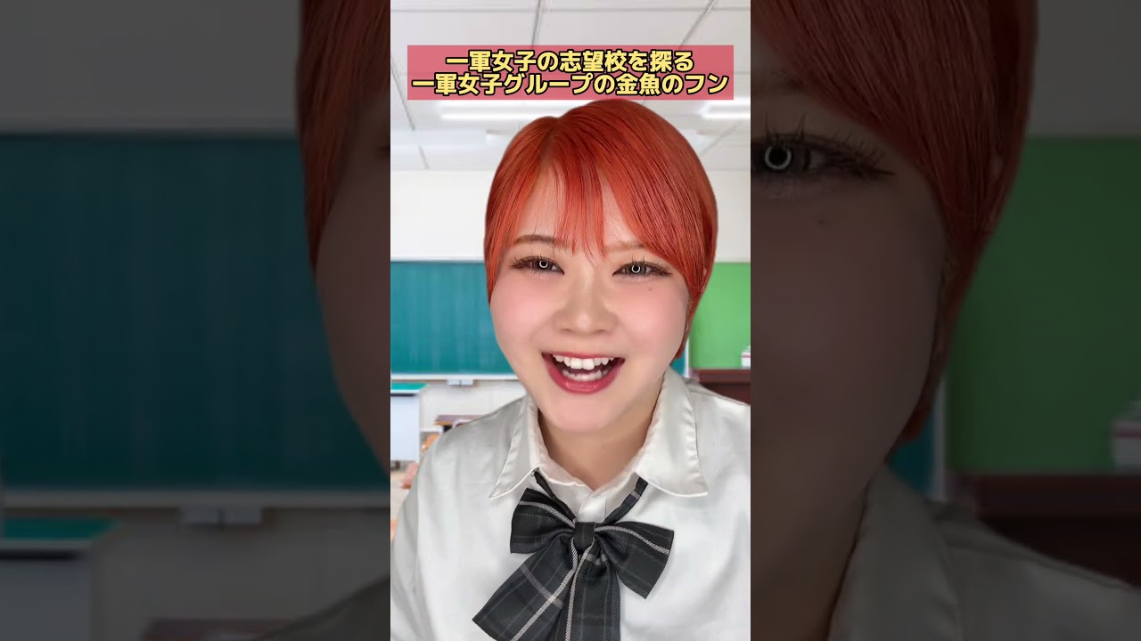 一軍女子の志望校を探る金魚のフン