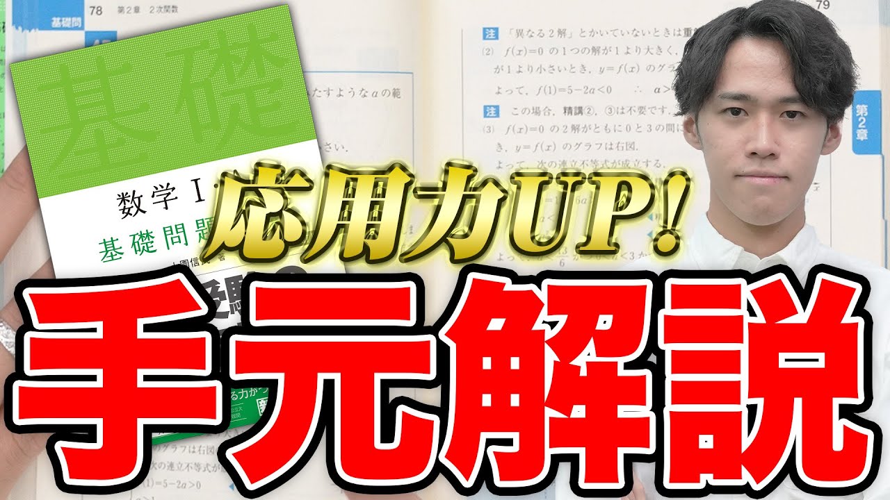数学基礎講話 最高の参考書を使いこなせ！『基礎問題精講』についての質問全て答え