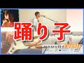 【Vaundy】踊り子をバンドで演奏してみた!!