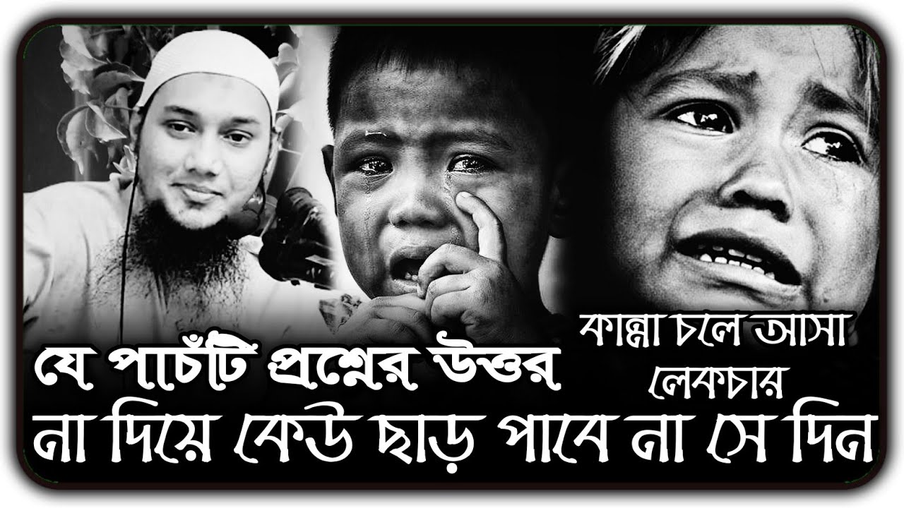 যে পাঁচটি প্রশ্নের উত্তর আপনাকে দিতেই হবে ।। আবু ত্বহা মুহাম্মদ আদনান ।। abu toha adnan new waz 2024