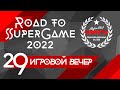 29 игровой вечер Road to SuperGame 2022