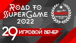 29 игровой вечер Road to SuperGame 2022