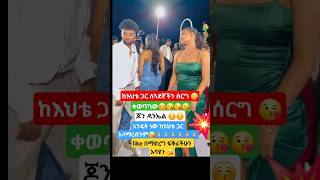 ከአርቲስቷ እህቴ ጋር ቀወጥነው #tiktoker #jondaniel #artist #couple #funny #shortsfeed #newinfo #tiktokviral