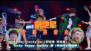 Video thumbnail of "村长蒋亮《刘地星，好事要发生》乒乓球大战欢乐舞台🏓️ Chinese happy ska music #蒋亮 #萧敬腾 #薛之谦 #村长蒋亮 #大张伟"