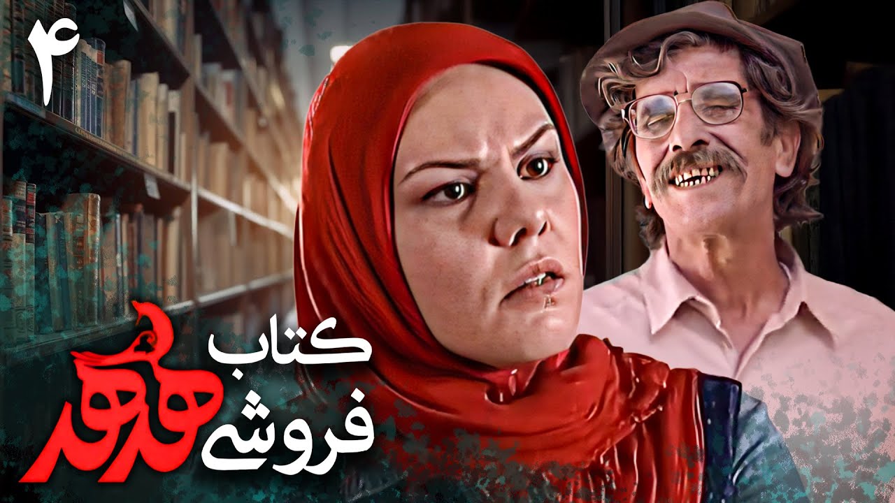 سریال کتابفروشی هدهد - قسمت 4 | Serial Ketabforooshi Hodhod - Part 4
