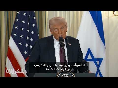 ترامب يتحدث عن اتفاقيات إبراهيمية والسلام الأبدي في الشرق الأوسط