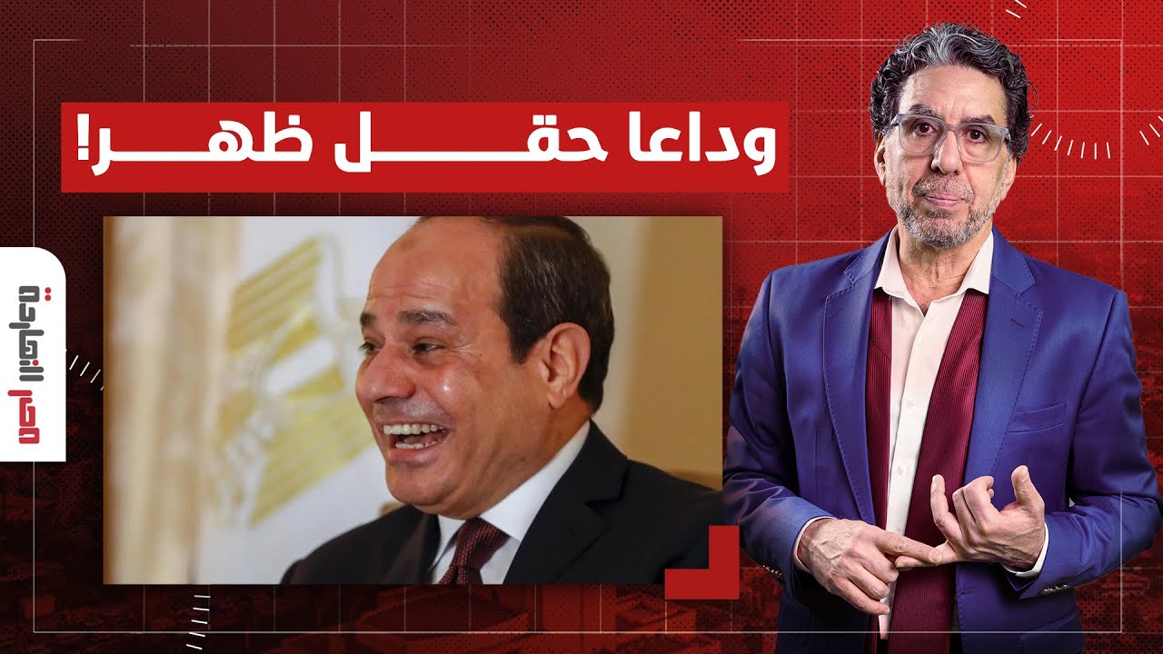 ناصر: حقل ظهر اللي كان سبب من الاكتفاء الذاتي للغاز عطل وكله بفضل الجعر السيسي!