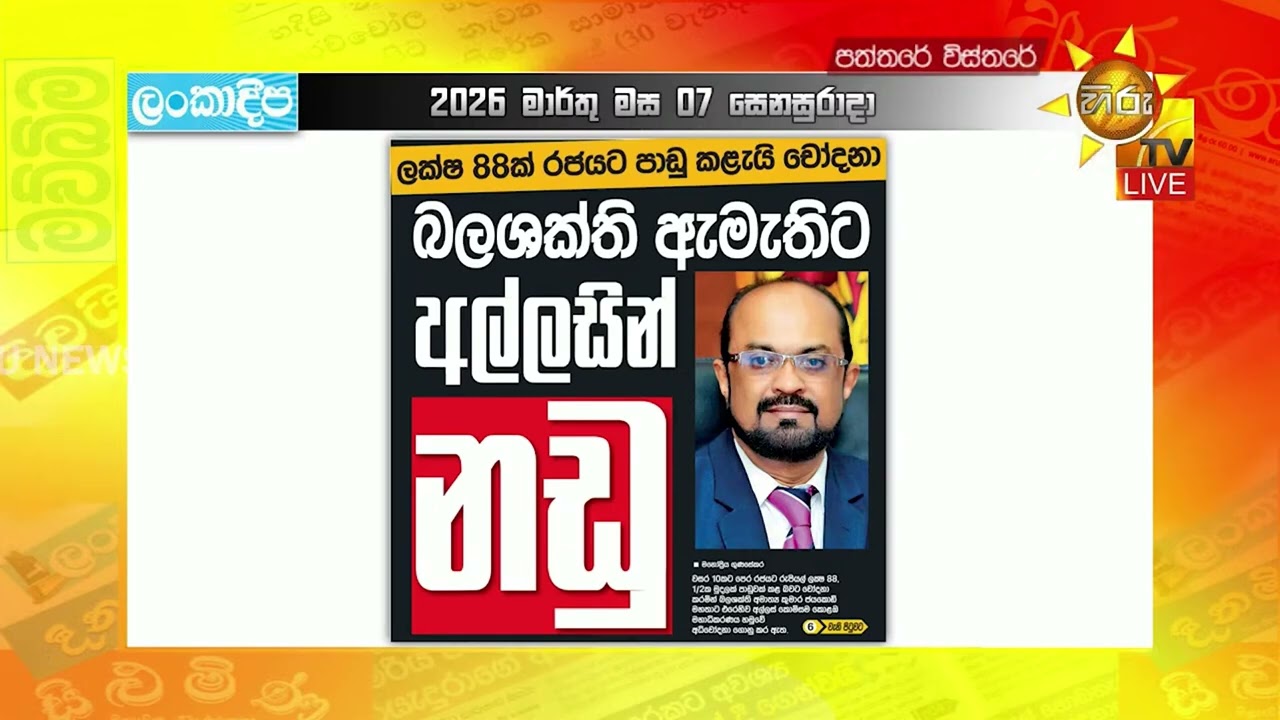 බලශක්ති ඇමැතිට අල්ලසින් නඩු ලක්ෂ 88ක් රජයට පාඩු කළැයි චෝදනා - Hiru News