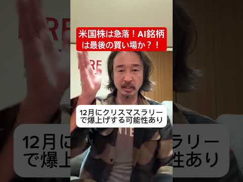 【緊急】AI銘柄が急落！ここから“爆上げ前のラストチャンス”到来か？ #米国株 #shorts