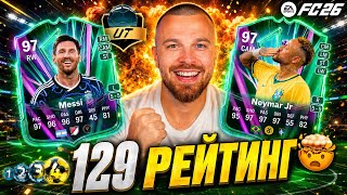 Скандален Драфт за 129 Рейтнат Отбор с Glory Hunters Messi и Neymar 🤯 