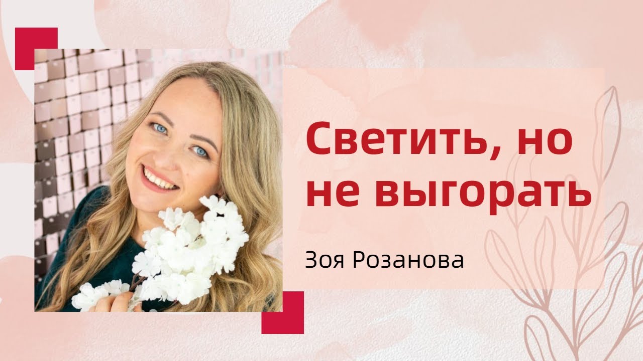 Светить, но не выгорать. Интервью с Зоей Розановой. 11.03.23 - YouTube